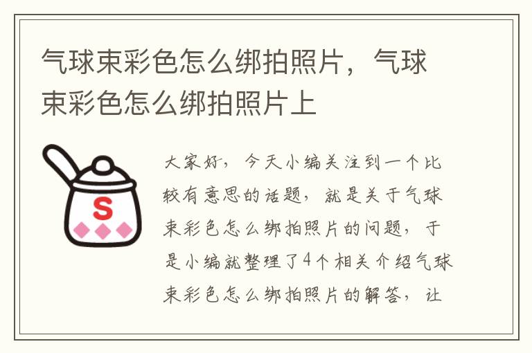 气球束彩色怎么绑拍照片，气球束彩色怎么绑拍照片上