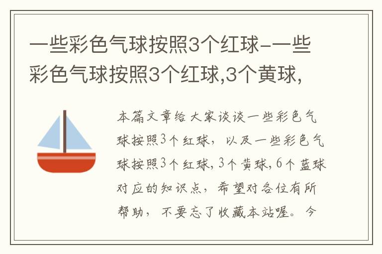 一些彩色气球按照3个红球-一些彩色气球按照3个红球,3个黄球,6个蓝球