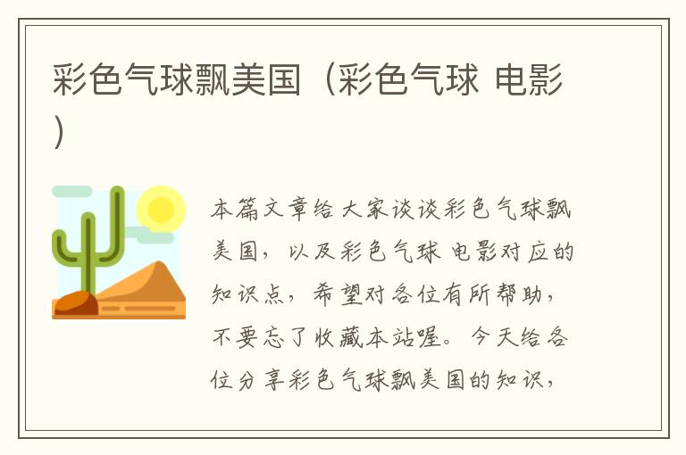 彩色气球飘美国（彩色气球 电影）