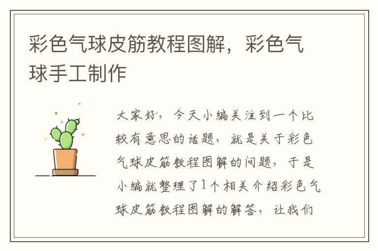 彩色气球皮筋教程图解，彩色气球手工制作