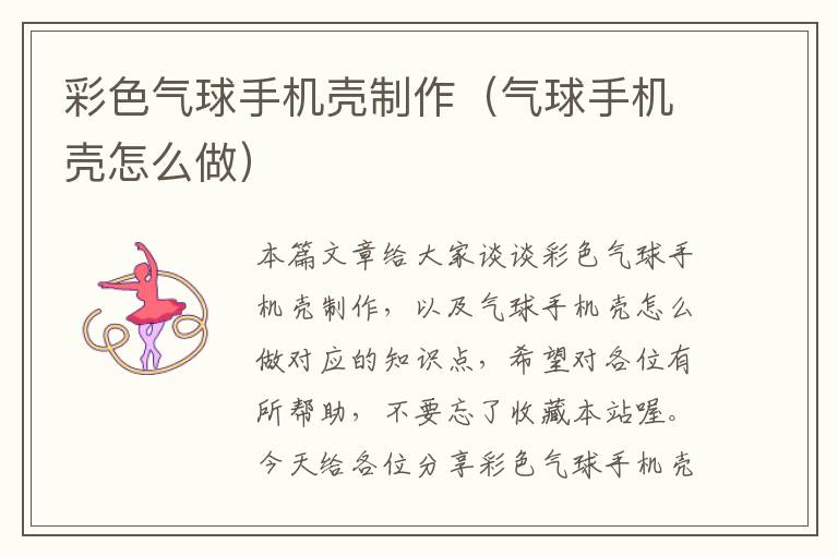 彩色气球手机壳制作（气球手机壳怎么做）