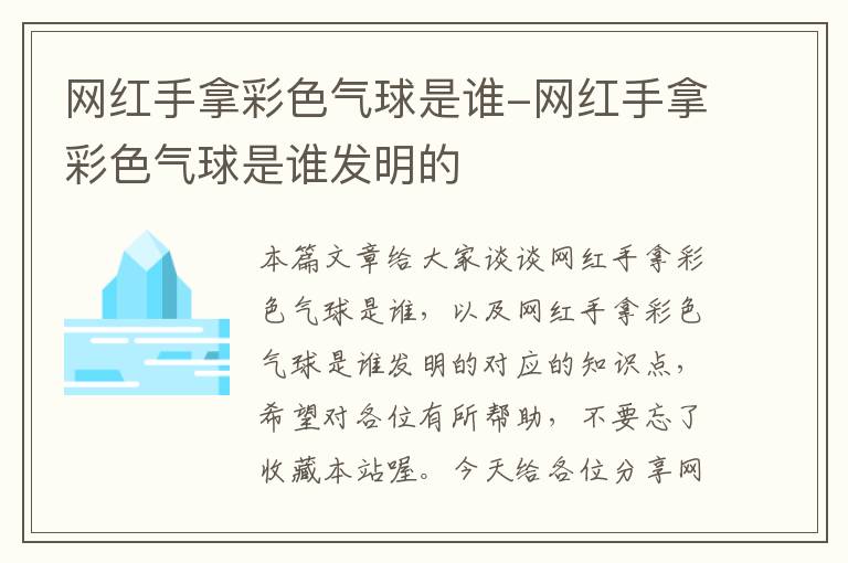 网红手拿彩色气球是谁-网红手拿彩色气球是谁发明的