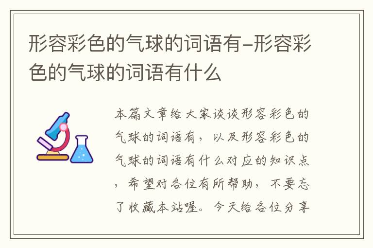 形容彩色的气球的词语有-形容彩色的气球的词语有什么