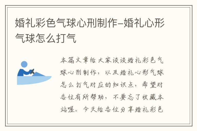 婚礼彩色气球心刑制作-婚礼心形气球怎么打气