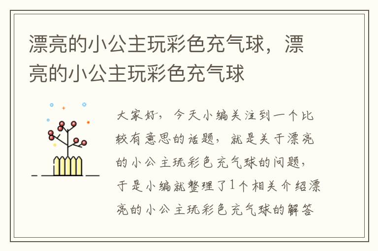 漂亮的小公主玩彩色充气球，漂亮的小公主玩彩色充气球