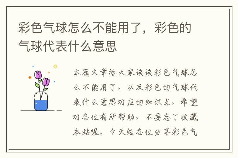 彩色气球怎么不能用了，彩色的气球代表什么意思