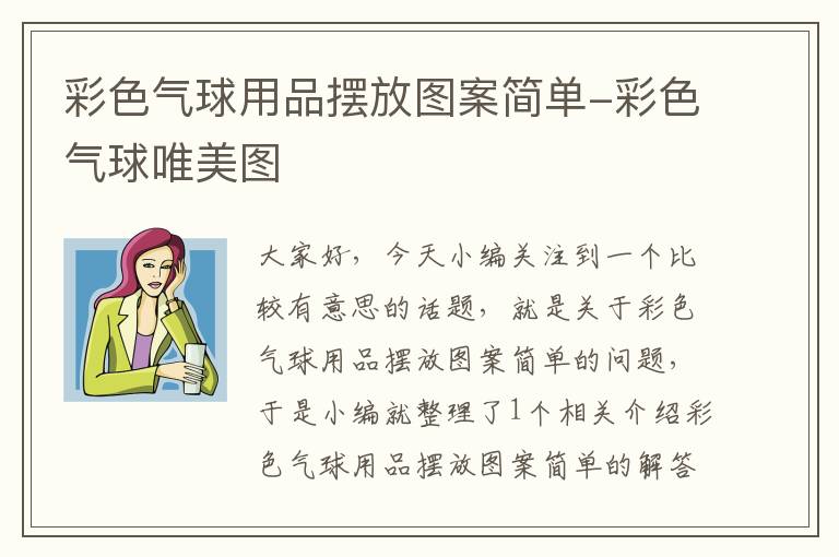 彩色气球用品摆放图案简单-彩色气球唯美图