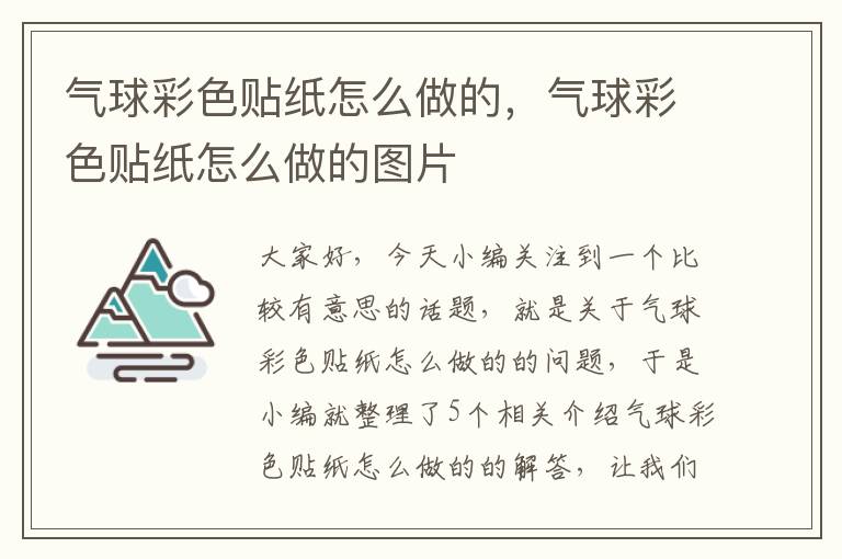 气球彩色贴纸怎么做的，气球彩色贴纸怎么做的图片