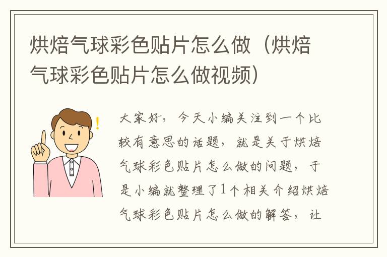 烘焙气球彩色贴片怎么做（烘焙气球彩色贴片怎么做视频）