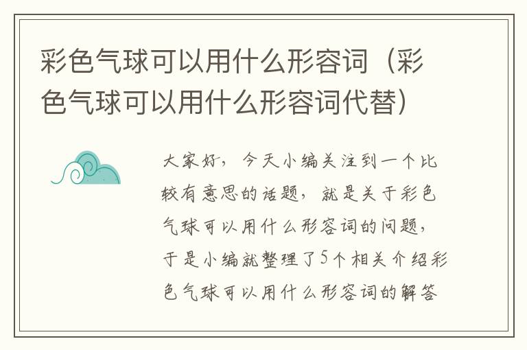 彩色气球可以用什么形容词（彩色气球可以用什么形容词代替）