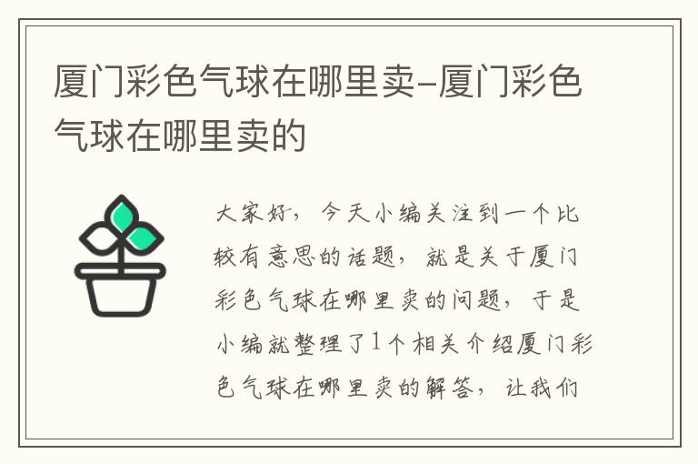 厦门彩色气球在哪里卖-厦门彩色气球在哪里卖的