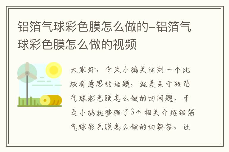 铝箔气球彩色膜怎么做的-铝箔气球彩色膜怎么做的视频