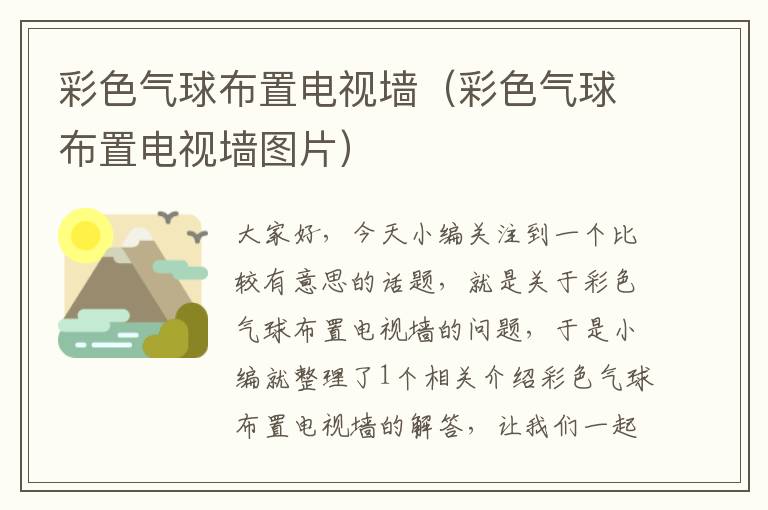 彩色气球布置电视墙（彩色气球布置电视墙图片）