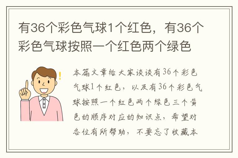 有36个彩色气球1个红色，有36个彩色气球按照一个红色两个绿色三个黄色的顺序