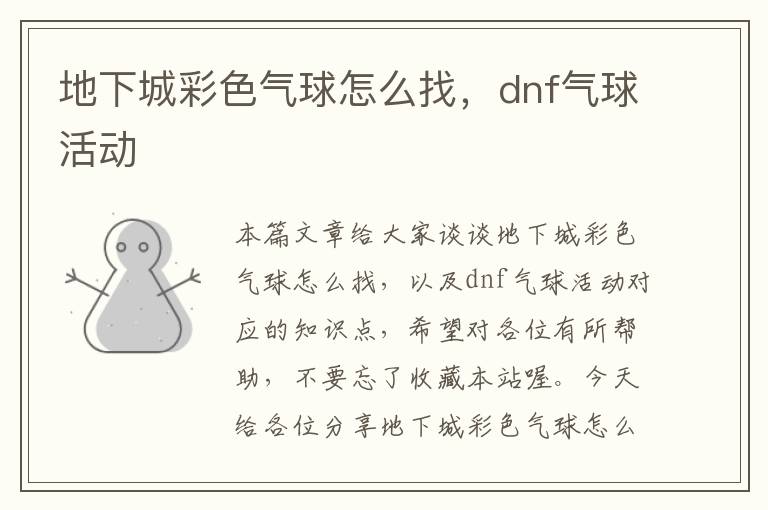 地下城彩色气球怎么找，dnf气球活动