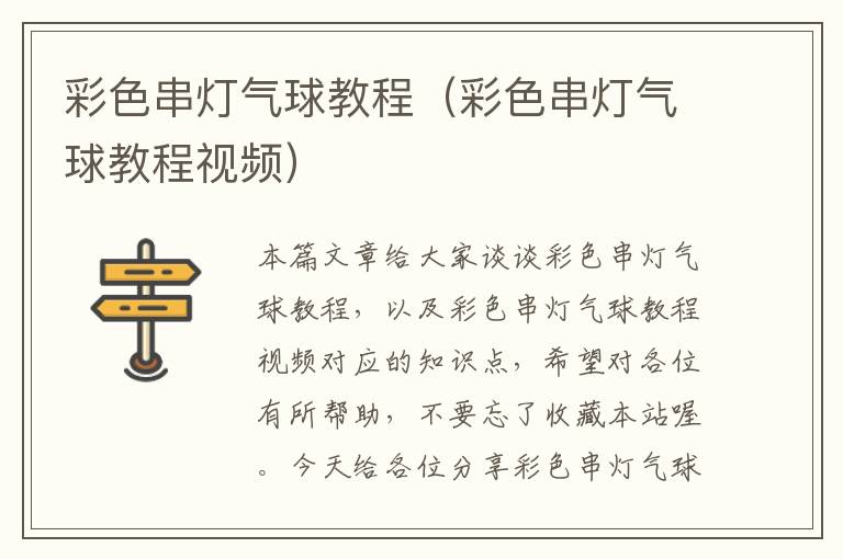 彩色串灯气球教程（彩色串灯气球教程视频）