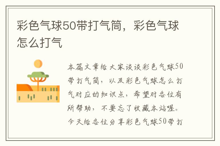 彩色气球50带打气筒，彩色气球怎么打气