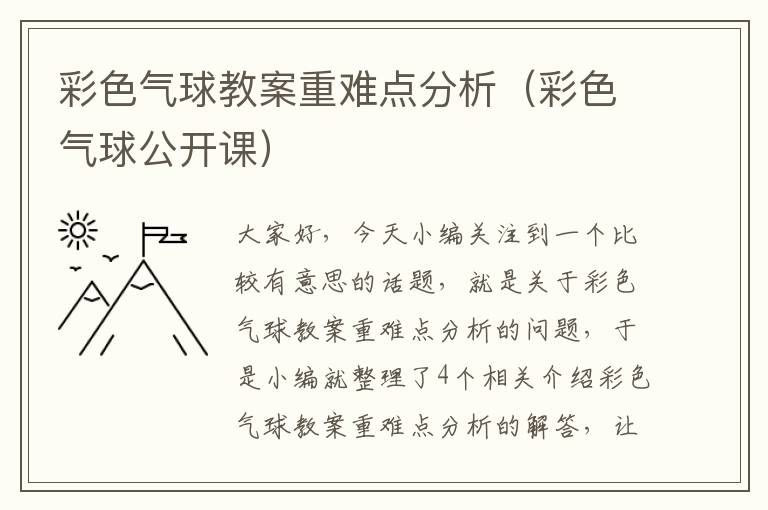 彩色气球教案重难点分析（彩色气球公开课）