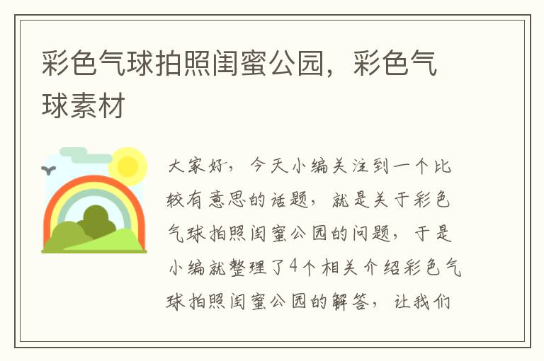 彩色气球拍照闺蜜公园，彩色气球素材