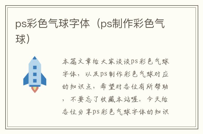 ps彩色气球字体（ps制作彩色气球）