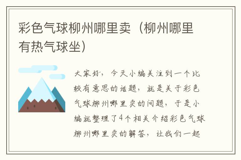 彩色气球柳州哪里卖（柳州哪里有热气球坐）