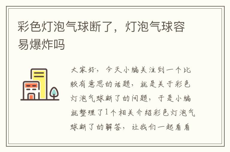 彩色灯泡气球断了，灯泡气球容易爆炸吗