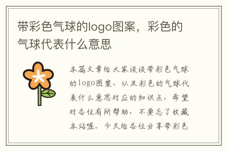 带彩色气球的logo图案，彩色的气球代表什么意思