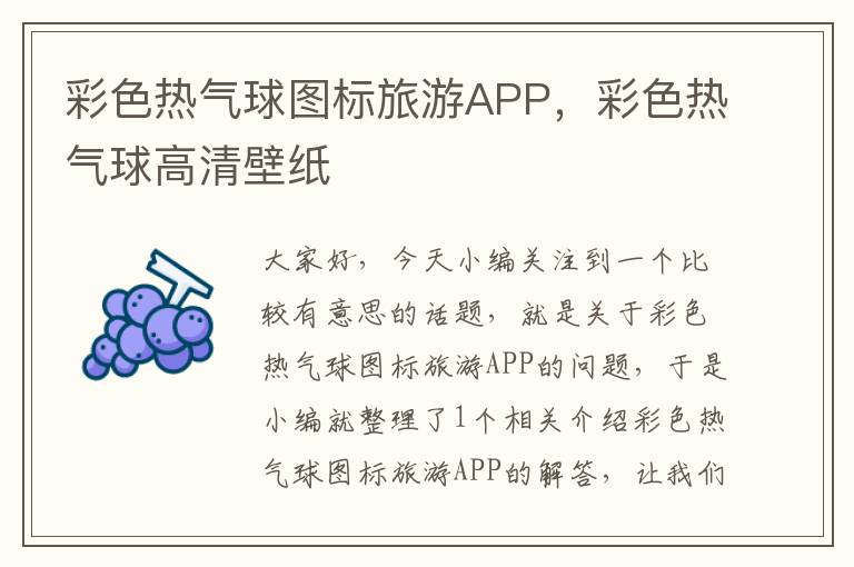 彩色热气球图标旅游APP，彩色热气球高清壁纸