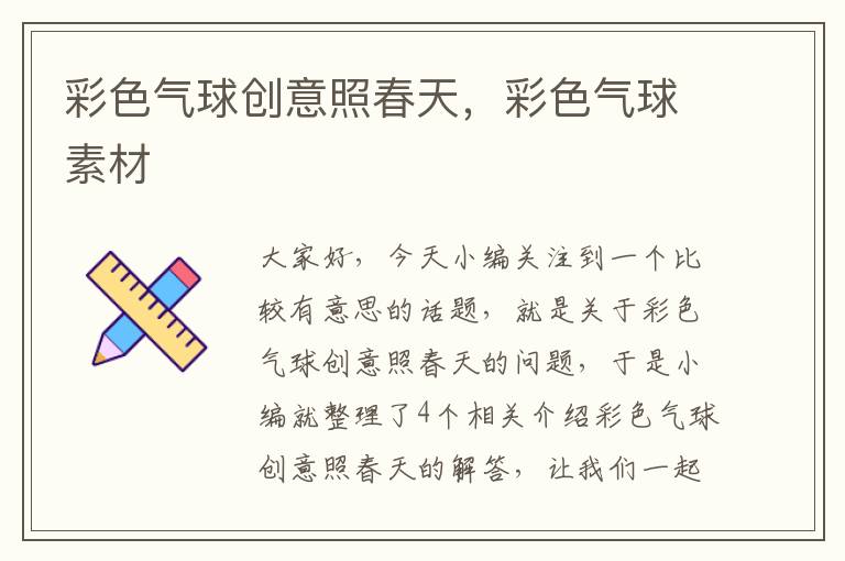 彩色气球创意照春天，彩色气球素材