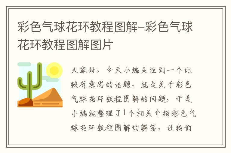 彩色气球花环教程图解-彩色气球花环教程图解图片