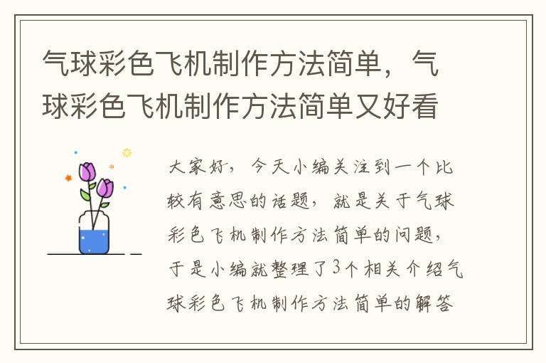 气球彩色飞机制作方法简单，气球彩色飞机制作方法简单又好看