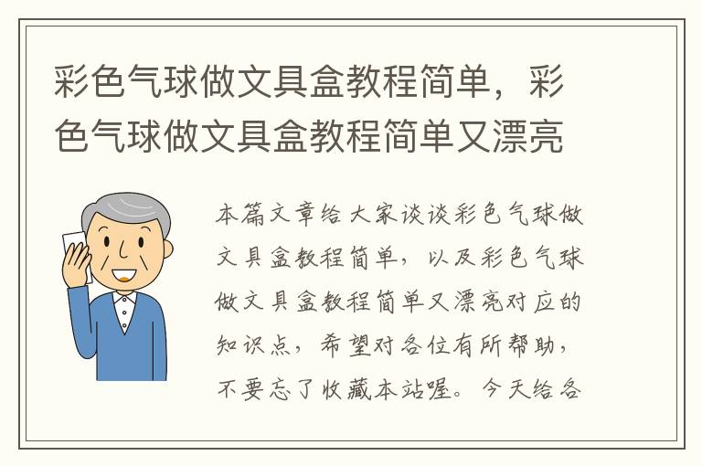 彩色气球做文具盒教程简单，彩色气球做文具盒教程简单又漂亮