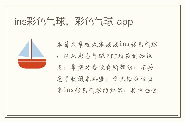 ins彩色气球，彩色气球 app