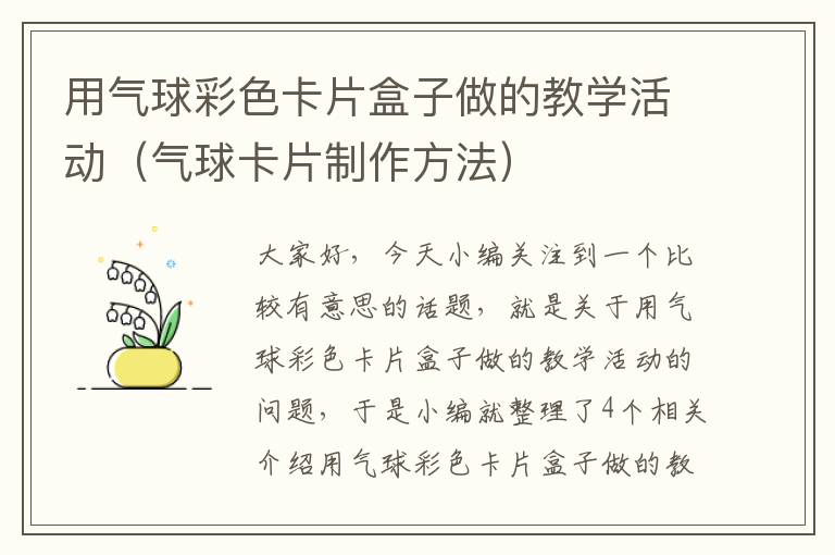 用气球彩色卡片盒子做的教学活动（气球卡片制作方法）