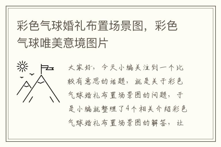 彩色气球婚礼布置场景图，彩色气球唯美意境图片