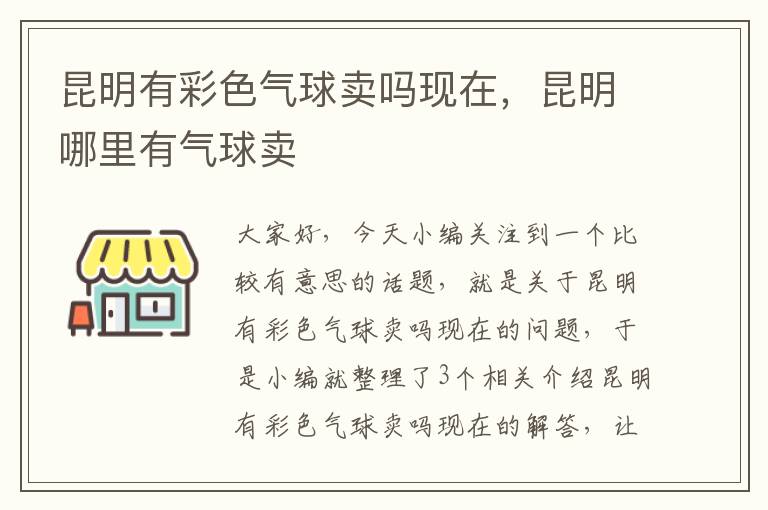 昆明有彩色气球卖吗现在，昆明哪里有气球卖