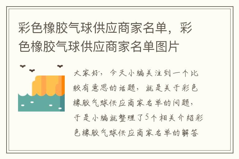 彩色橡胶气球供应商家名单，彩色橡胶气球供应商家名单图片