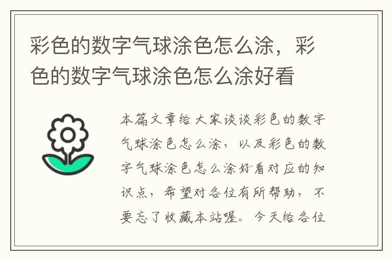 彩色的数字气球涂色怎么涂，彩色的数字气球涂色怎么涂好看