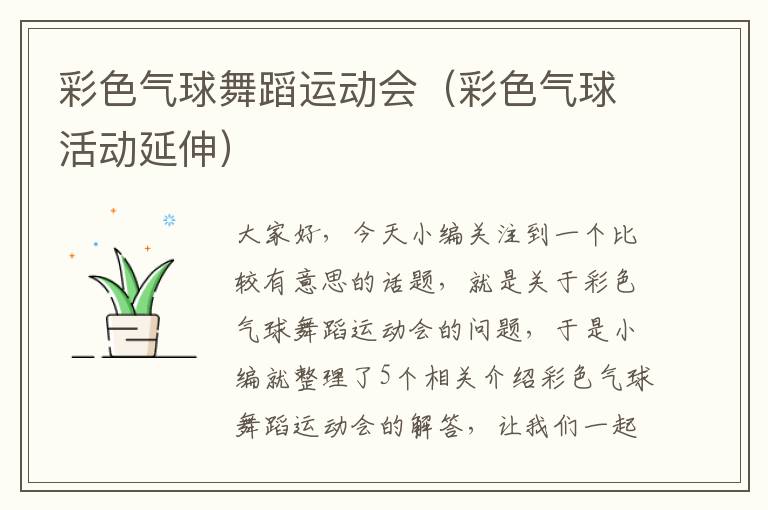 彩色气球舞蹈运动会（彩色气球活动延伸）