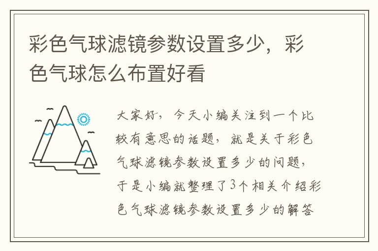 彩色气球滤镜参数设置多少，彩色气球怎么布置好看