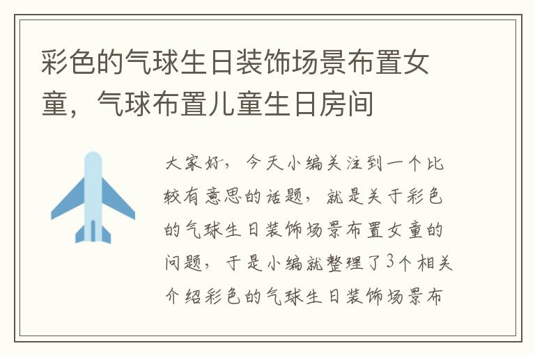 彩色的气球生日装饰场景布置女童，气球布置儿童生日房间