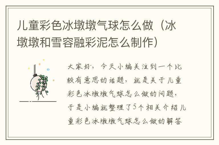 儿童彩色冰墩墩气球怎么做（冰墩墩和雪容融彩泥怎么制作）