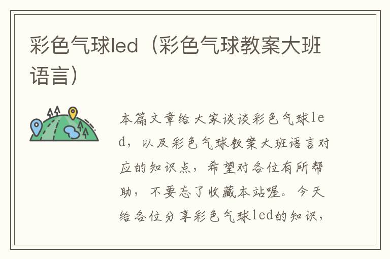 彩色气球led（彩色气球教案大班语言）