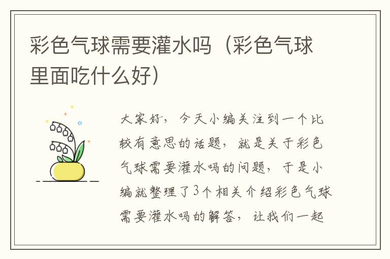 彩色气球需要灌水吗（彩色气球里面吃什么好）