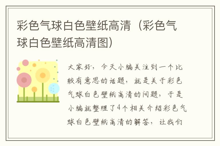 彩色气球白色壁纸高清（彩色气球白色壁纸高清图）