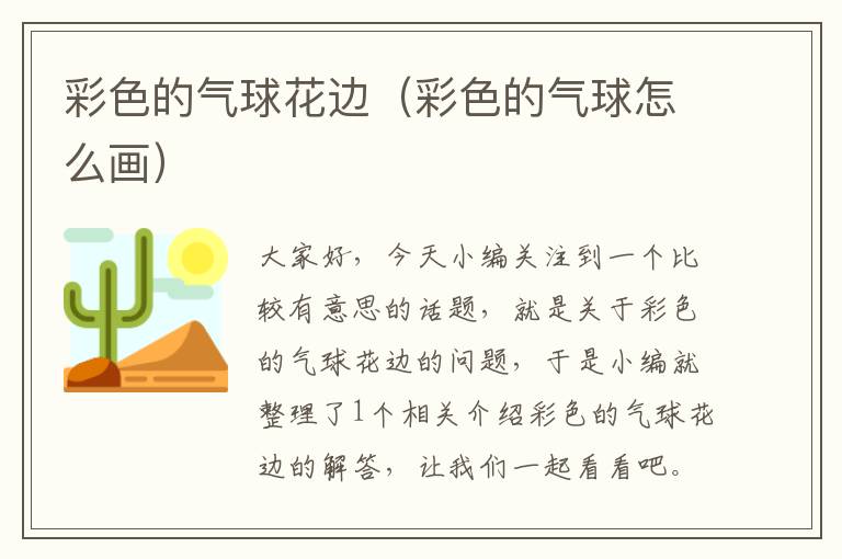 彩色的气球花边（彩色的气球怎么画）