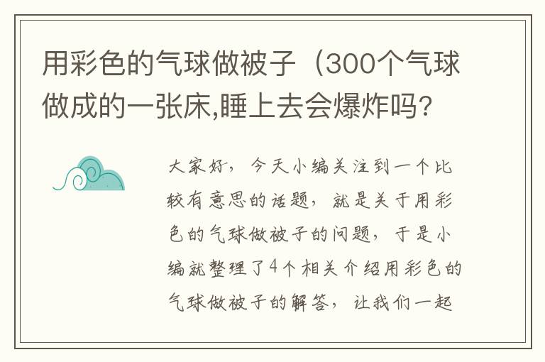 用彩色的气球做被子（300个气球做成的一张床,睡上去会爆炸吗?）