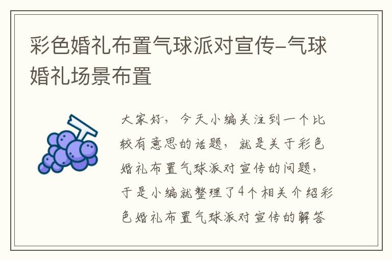 彩色婚礼布置气球派对宣传-气球婚礼场景布置