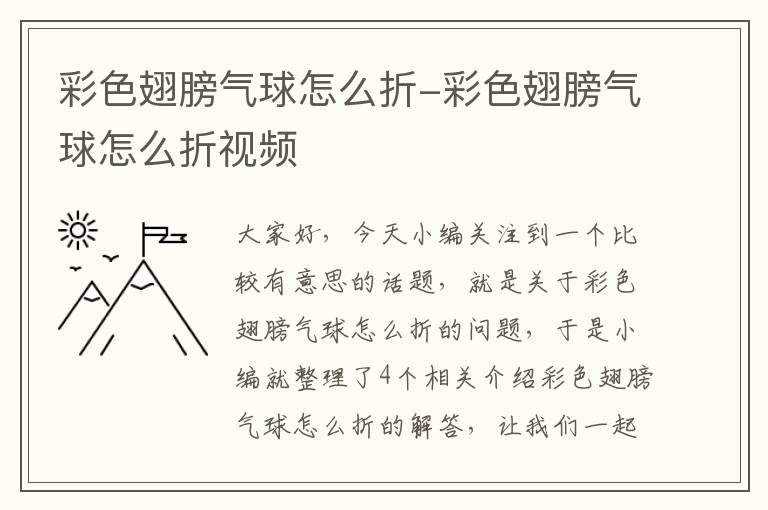 彩色翅膀气球怎么折-彩色翅膀气球怎么折视频