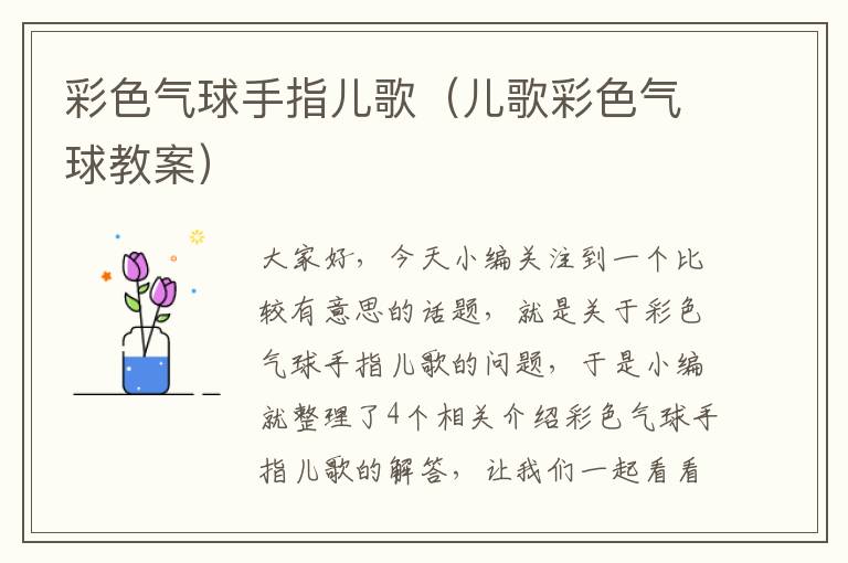 彩色气球手指儿歌（儿歌彩色气球教案）